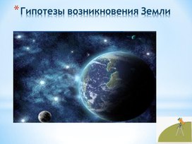 Презентация "Гипотезы происхождения Земли".