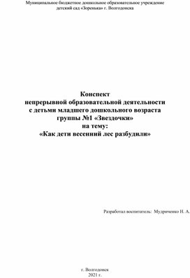 Конспект занятия "Как дети весенний лес разбудили" для младшей группы