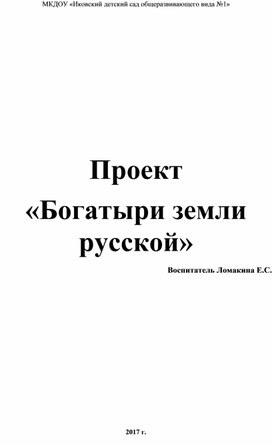 Проект "Богатыри земли русской"