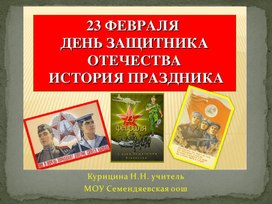 Обложка для материала Презентация "День защитника Отечества"