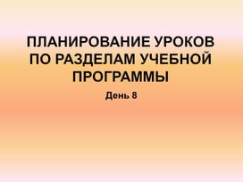 Планирование уроков по разделам учебной программы. День 8