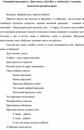 Сценарий праздника к  Дню семьи «Для Вас, с любовью!» в помощь педагогам-организаторам