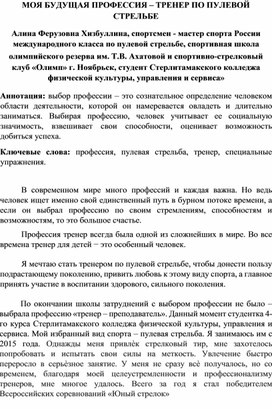 Обложка для материала МОЯ БУДУЩАЯ ПРОФЕССИЯ – ТРЕНЕР ПО ПУЛЕВОЙ СТРЕЛЬБЕ