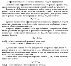 Обложка для материала Эффективность использования оборотных средств предприятия