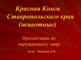 Презентация "Красная книга Ставрополья" - животные