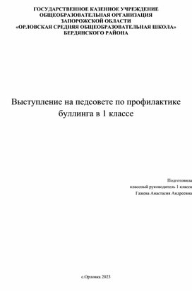 Выступление на педсовете по профилактике буллинга в 1 классе