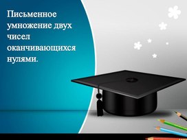 Презентация "Письменное умножение двух чисел, оканчивающихся нулями" 4 класс