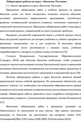 Лабораторные работы по курсу « Биология. Растения».