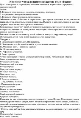 Конспект урока в первом классе по теме «Весна»