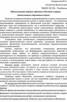 «Использование игровых приемов в обучении старших дошкольников спортивным играм»