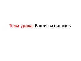 Презентация к уроку в поисках истины