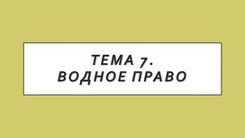 Обложка для материала Лекция Водное право