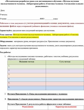 «Методическая разработка урока для дистанционного обучения. «Методы изучения наследственности человека.  Лабораторная работа «Генетика человека. Составление и анализ родословных».