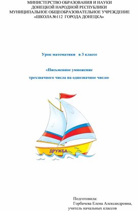 Обложка для материала Урок математики по теме:"Письменное умножение на однозначное число"