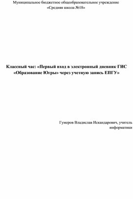 Классный час: "Первый вход в электронный дневник ГИС "Образование Югры" через учетную запись ЕПГУ"