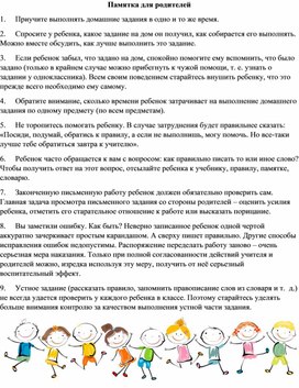 Обложка для материала Как помочь ребенку с домашним заданием. Памятка родителям.