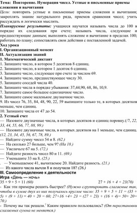 Тема:  Повторение. Нумерация чисел. Устные и письменные приемы сложения и вычитания