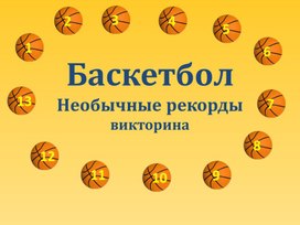 Обложка для материала Викторина. Баскетбол-необычные рекорды.