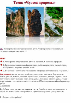 Обложка для материала Тема: "Чудеса природы".