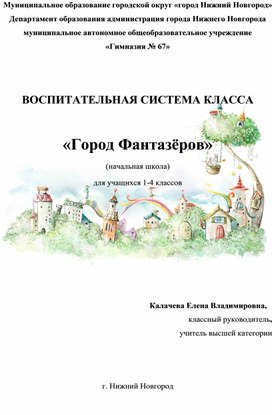 Воспитательная система класса "Город Фантазёров"