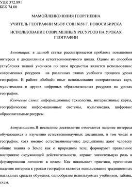 ИСПОЛЬЗОВАНИЕ СОВРЕМЕННЫХ РЕСУРСОВ НА УРОКАХ ГЕОГРАФИИ