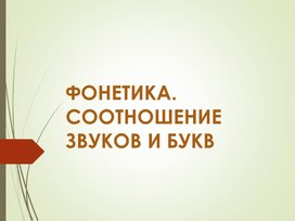 Обложка для материала Фонетика русского языка