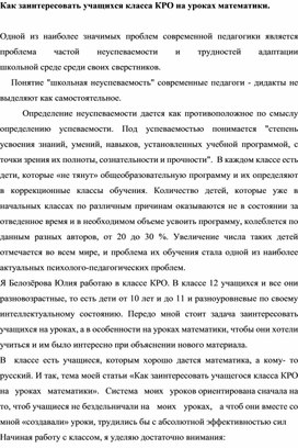 Статья на тему: "Как заинтересовать учащихся на уроках математики"