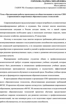 "Организация работы преподавателя  СПО с применением современных образовательных технологий"