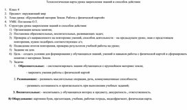 Технологическая карта урока закрепления знаний и способов действия