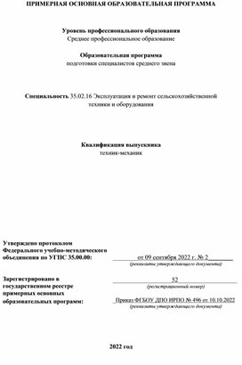 Обложка для материала Рабочая программа по  «ПМ.03 Освоение профессии рабочих и 19205 Тракторист-машинист сельскохозяйственного производства»  Специальность: 35.02.16 «Эксплуатация и ремонт сельскохозяйственной техники и оборудования»