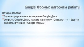 Обложка для материала Google Формы алгоритм работы