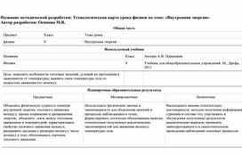 Методическая разработка урока физики на тему "Внутренняя энергия"