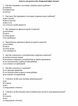 Анкета для родителей