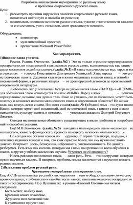 Разработка внеклассного мероприятия по русскому языку о проблемах современного русского языка.
