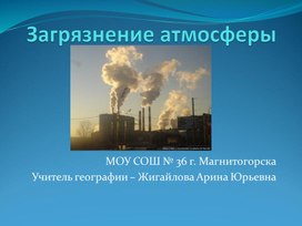 Презентация по географии на тему "Загрязнение атмосферы"