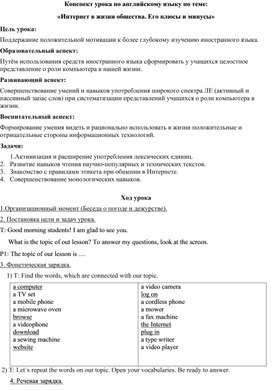 Обложка для материала Конспект урока по английскому языку по теме: «Интернет в жизни общества. Его плюсы и минусы»