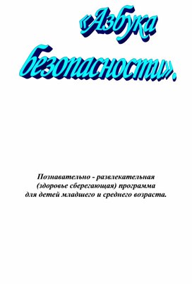 Азбука безопасности Познавательно - развлекательная (здоровье сберегающая) программа для детей младшего и среднего возраста.