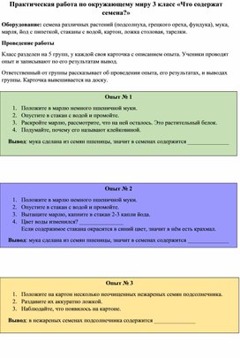 Практическая работа по окружающему миру в 3 классе