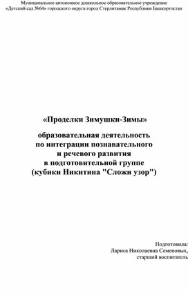 Занятие по интегративной деятельности с применением кубиков Никитина