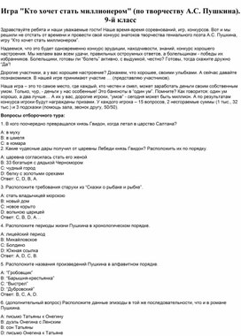 Обложка для материала Игра "Кто хочет стать миллионером" (по творчеству А.С. Пушкина). 9-й класс