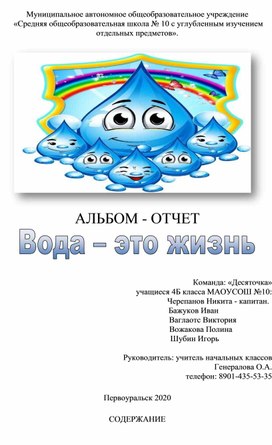 Альбом - отчет "Вода это жизнь"