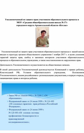 Уполномоченный по защите прав участников образовательного процесса  МОУ "Средняя общеобразовательная школа № 17 городского округа Архангельской области  "Котлас""