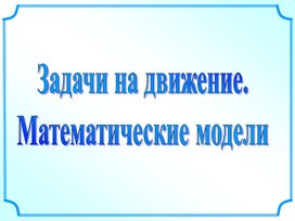 Обложка для материала 9 кл_ Решение текстовых задач на движение