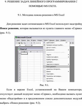Обложка для материала РЕШЕНИЕ ЗАДАЧ ЛИНЕЙНОГО ПРОГРАММИРОВАНИЯ С ПОМОЩЬЮ MS EXCEL
