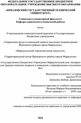 Отчет  О прохождении ознакомительной практики в Государственных бюджетных учреждениях