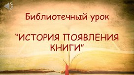 Презентация "История появления книги".