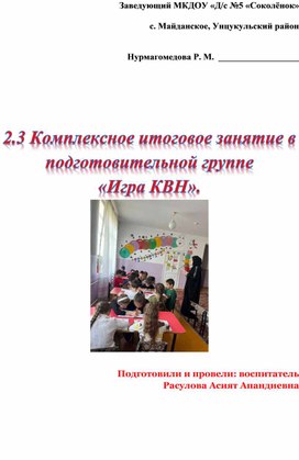 Обложка для материала Комплексное итоговое занятие в подготовительной группе «Игра КВН».