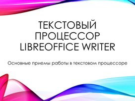 Презентация по работе с LibreOffice Writer