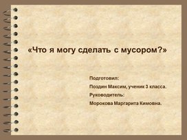 Исследовательский проект: "Что я могу сделать с мусором?"