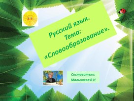 Обложка для материала Презентация по русскому языку. Тема:"РАЗНЫЕ СПОСОБЫ ОБРАЗОВАНИЯ НОВЫХ СЛОВ".